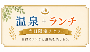 温泉+ランチ画像チケット