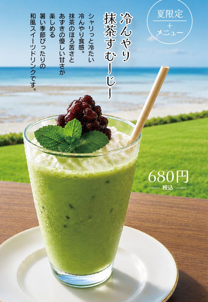 抹茶スムージー