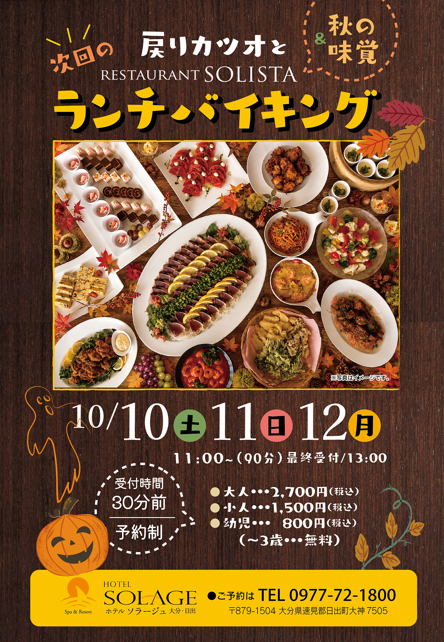 10月告知バイキング