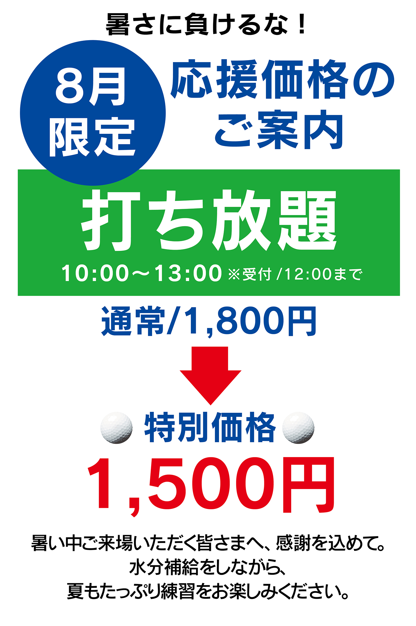 8月料金