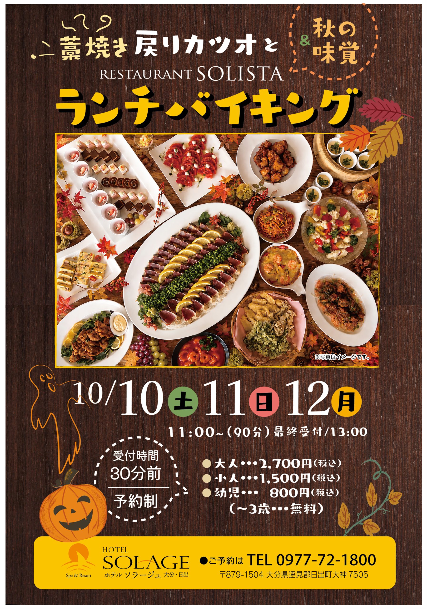 10月告知バイキング