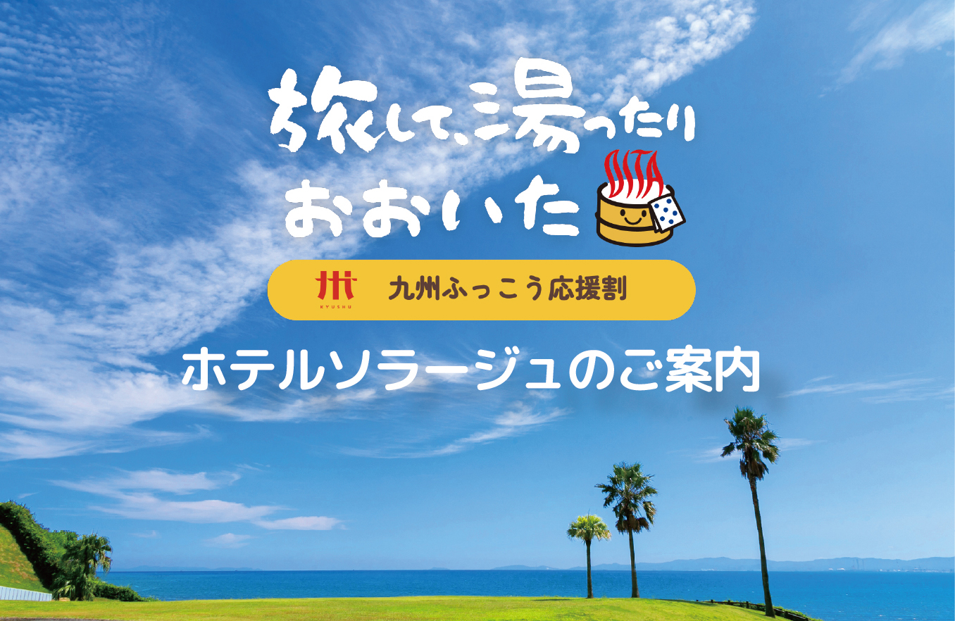 復興割おおいた